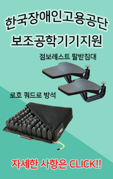 한국장애인고용공단 보조공학기기지원 점보레스트 팔받침대, 로호쿼드로 방석 자세한 사항은 click!!